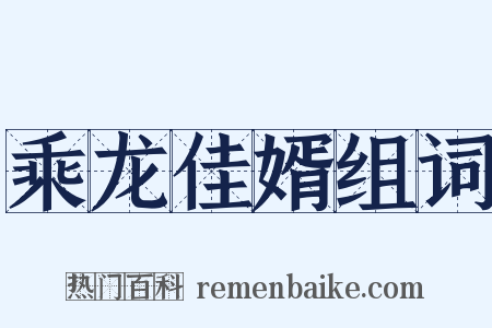 乘龙佳婿组词是什么意思的图片